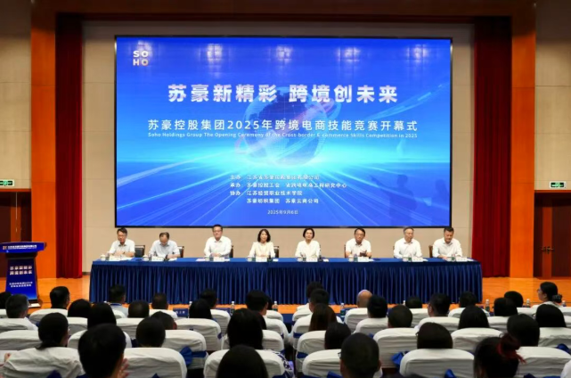 苏豪新精彩 跨境创未来——苏豪控股集团2025年跨境电商技能竞赛开幕
