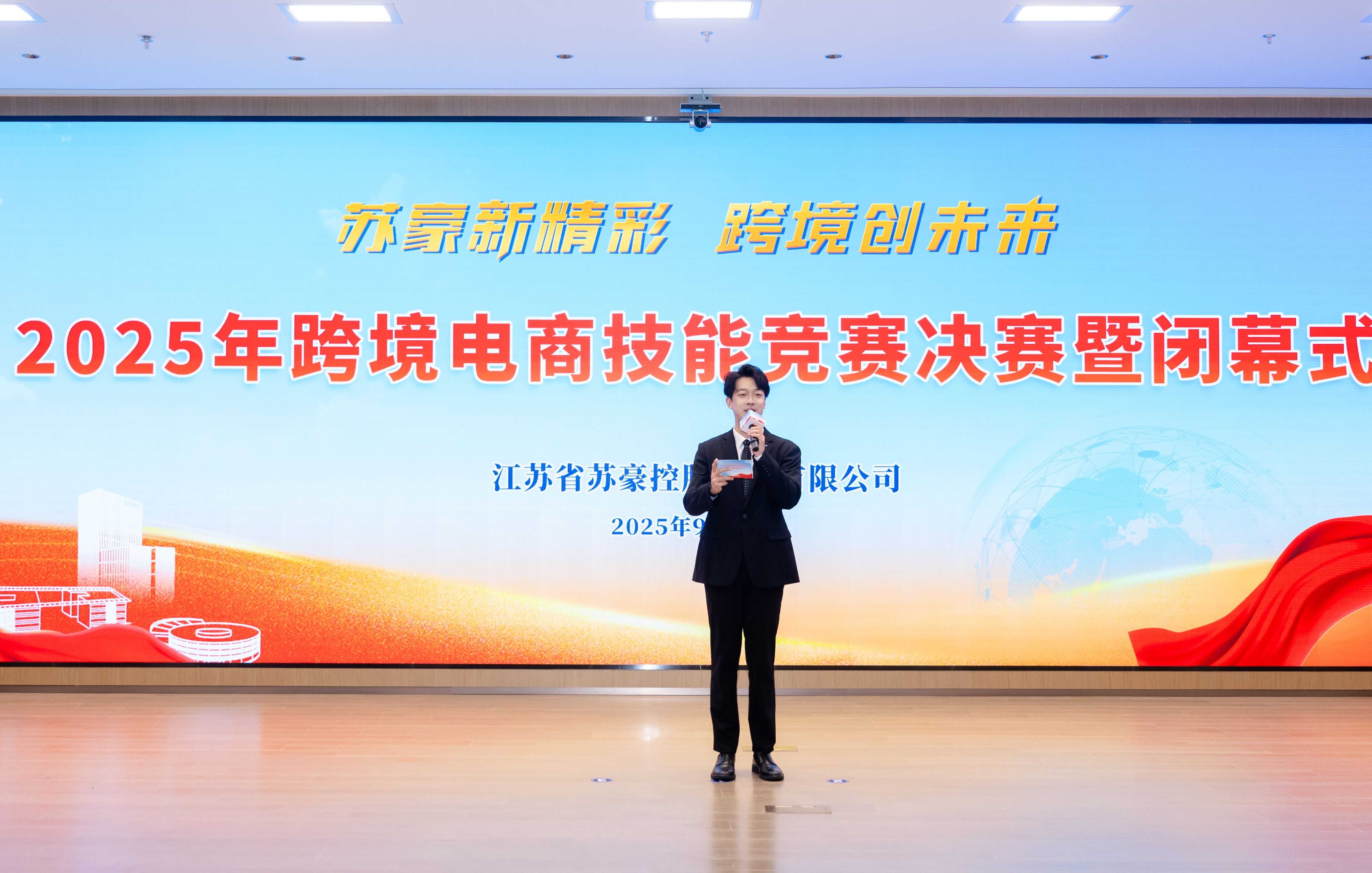 庆祖国盛世华诞 谱苏豪精彩新篇——苏豪控股集团2025年跨境电商技能竞赛圆满结束