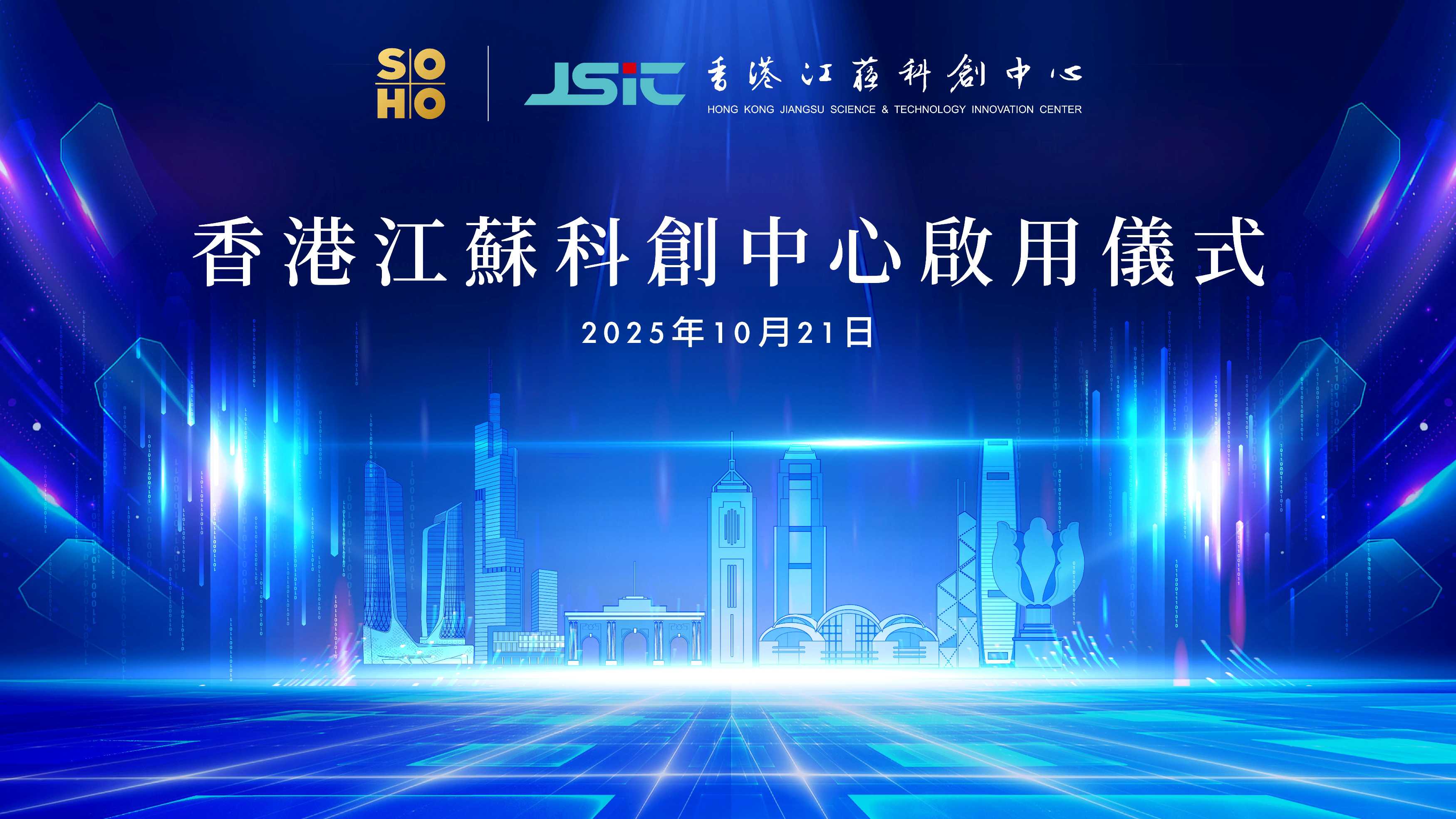 香港江苏科创中心正式启用 打造苏港科创协作新样板