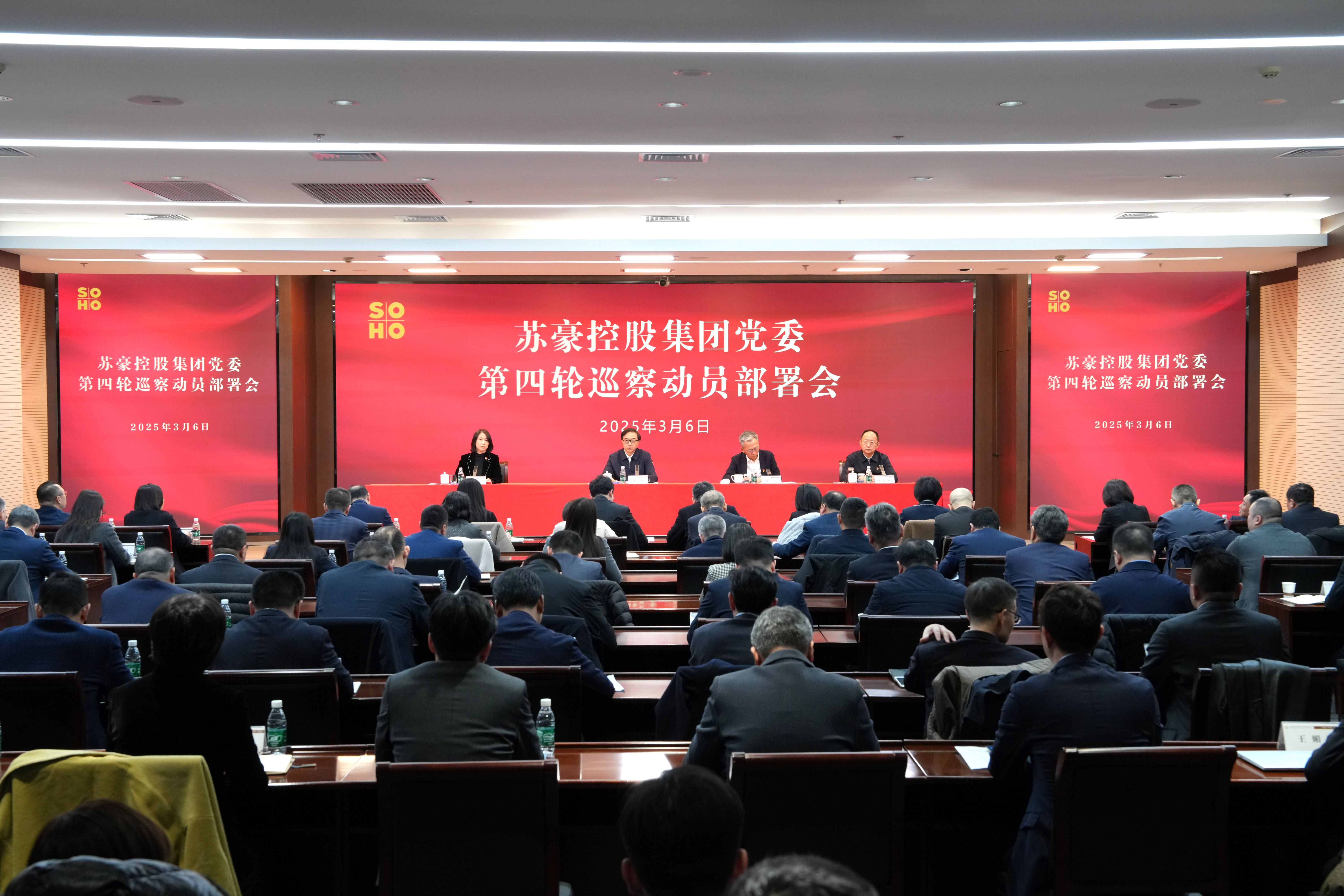 苏豪控股集团党委第四轮巡察动员部署会召开