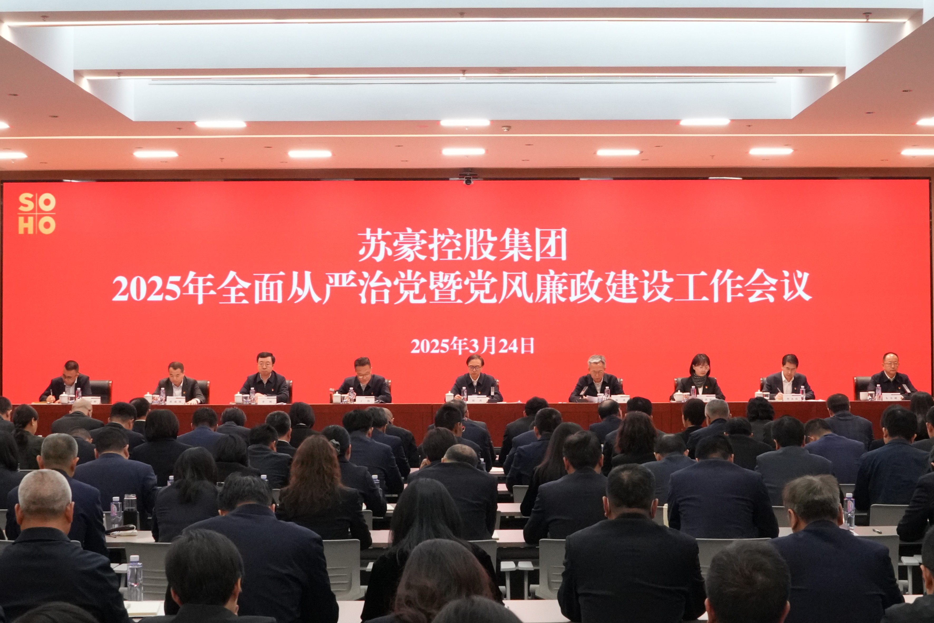 苏豪控股集团召开2025年全面从严治党暨党风廉政建设工作会议