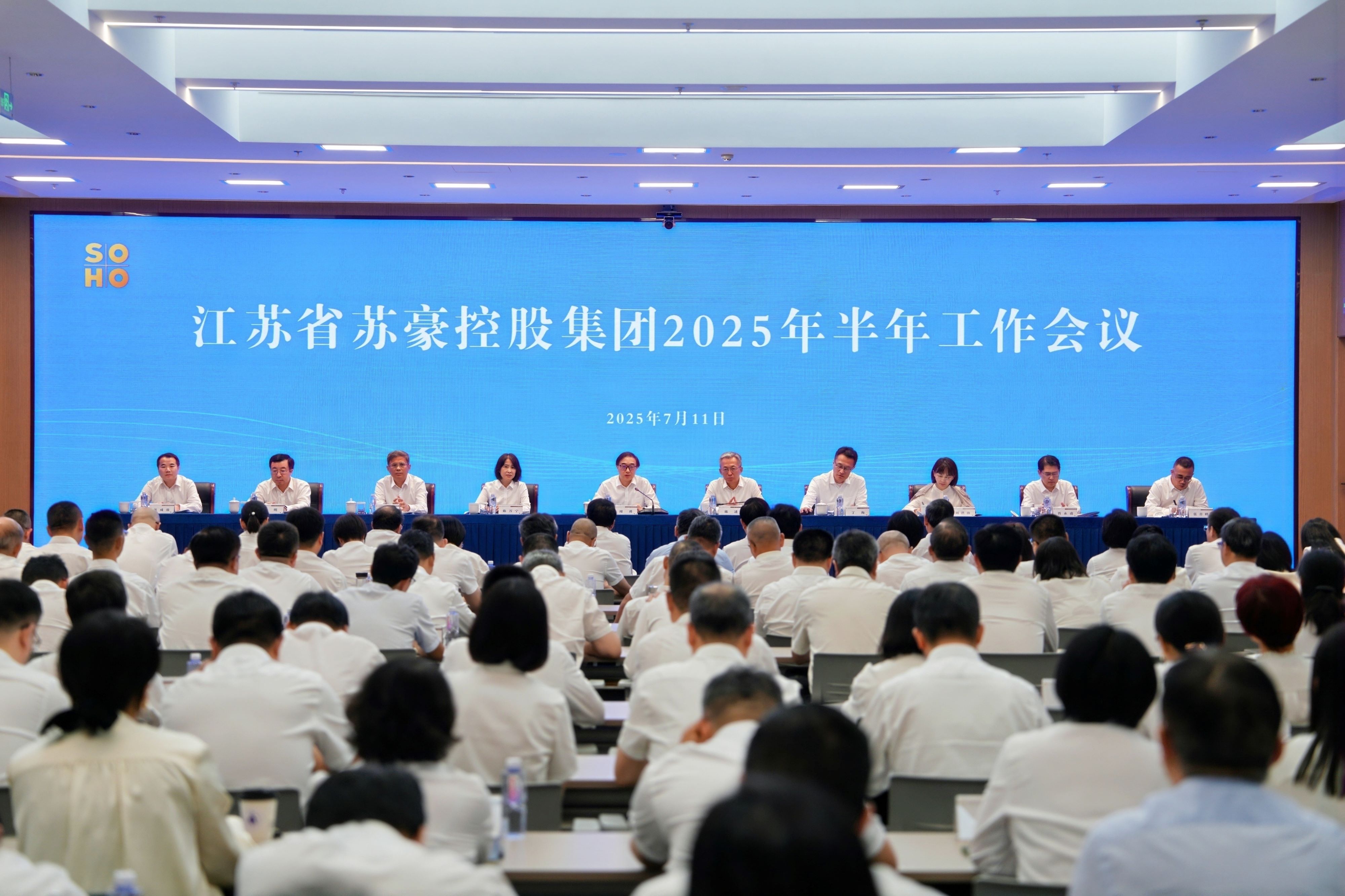 苏豪控股集团召开2025年半年工作会议